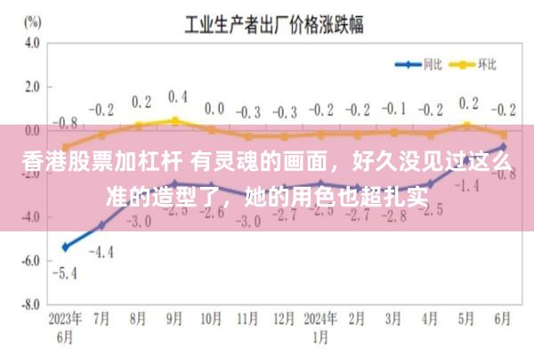 香港股票加杠杆 有灵魂的画面，好久没见过这么准的造型了，她的用色也超扎实