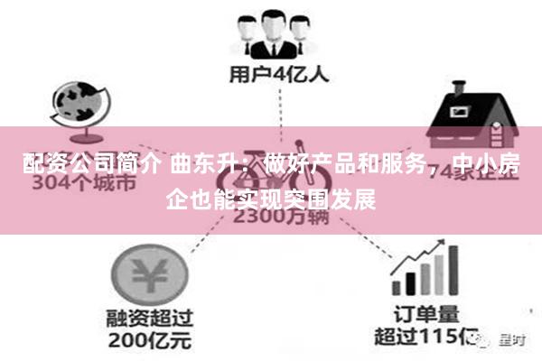 配资公司简介 曲东升：做好产品和服务，中小房企也能实现突围发展