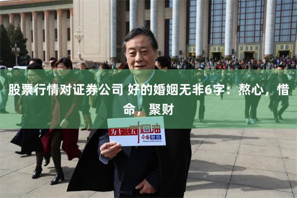 股票行情对证券公司 好的婚姻无非6字：熬心，惜命，聚财