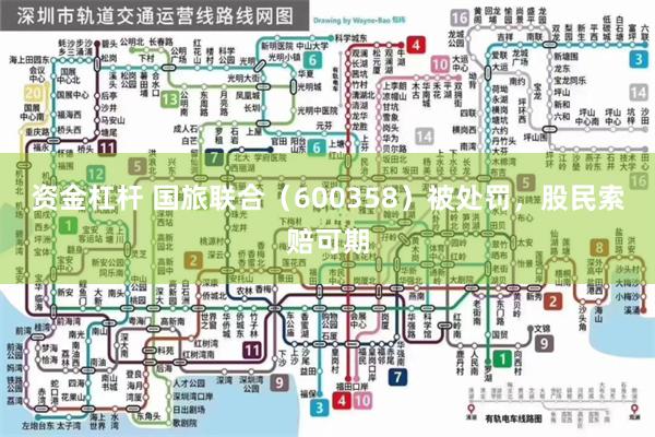 资金杠杆 国旅联合（600358）被处罚，股民索赔可期