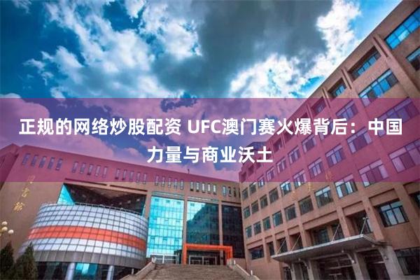 正规的网络炒股配资 UFC澳门赛火爆背后：中国力量与商业沃土