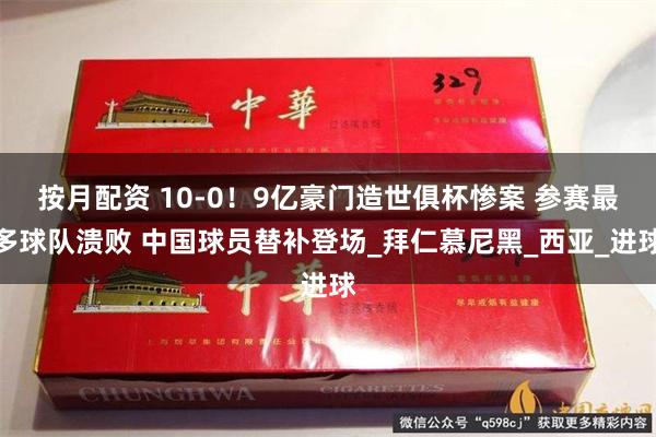 按月配资 10-0！9亿豪门造世俱杯惨案 参赛最多球队溃败 中国球员替补登场_拜仁慕尼黑_西亚_进球