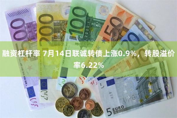 融资杠杆率 7月14日联诚转债上涨0.9%，转股溢价率6.22%