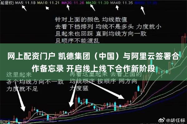 网上配资门户 凯德集团（中国）与阿里云签署合作备忘录 开启线上线下合作新阶段