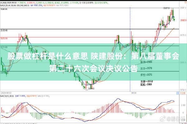 股票做杠杆是什么意思 陕建股份：第八届董事会第二十六次会议决议公告