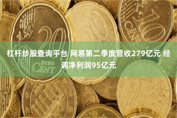 杠杆炒股查询平台 网易第二季度营收279亿元 经调净利润95亿元