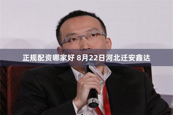 正规配资哪家好 8月22日河北迁安鑫达