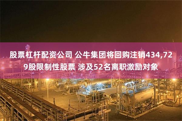 股票杠杆配资公司 公牛集团将回购注销434,729股限制性股票 涉及52名离职激励对象