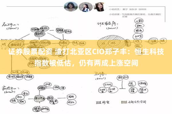 证券股票配资 渣打北亚区CIO郑子丰：恒生科技指数被低估，仍有两成上涨空间