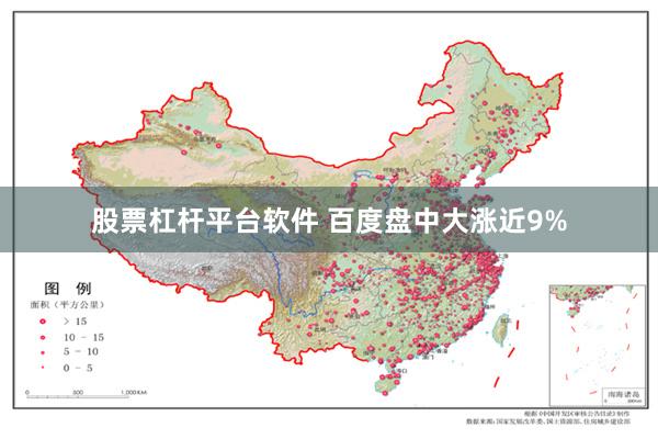 股票杠杆平台软件 百度盘中大涨近9%