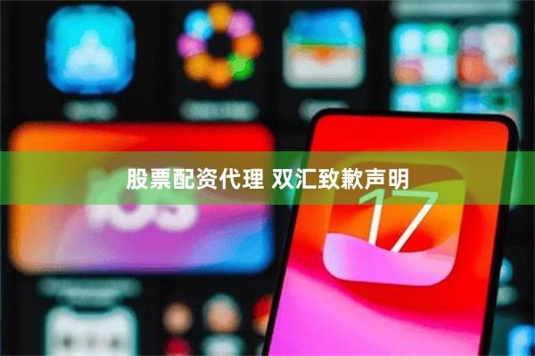 股票配资代理 双汇致歉声明