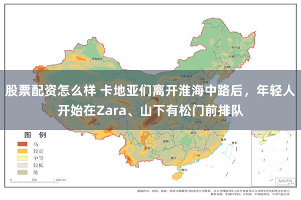 股票配资怎么样 卡地亚们离开淮海中路后，年轻人开始在Zara、山下有松门前排队
