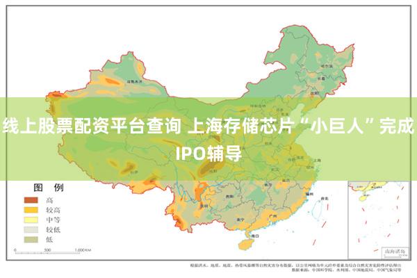 线上股票配资平台查询 上海存储芯片“小巨人”完成IPO辅导