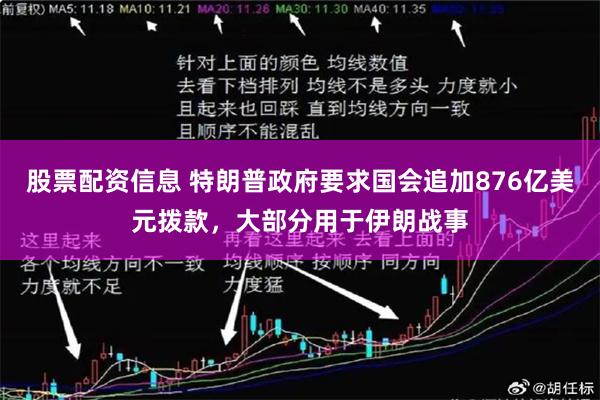 股票配资信息 特朗普政府要求国会追加876亿美元拨款，大部分用于伊朗战事