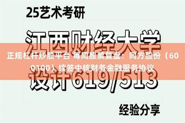 正规杠杆炒股平台 每周股票复盘:同方股份(600100)续签中核财务金融服务协议