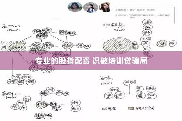 专业的股指配资 识破培训贷骗局