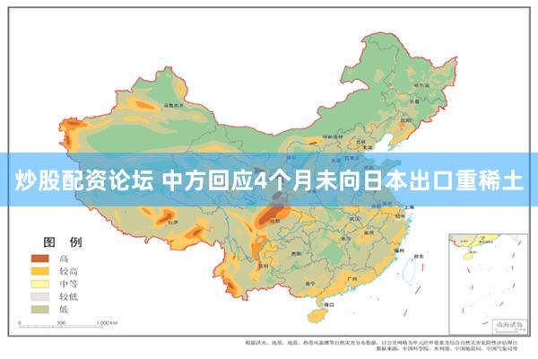 炒股配资论坛 中方回应4个月未向日本出口重稀土