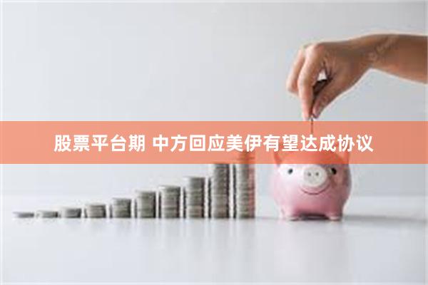 股票平台期 中方回应美伊有望达成协议