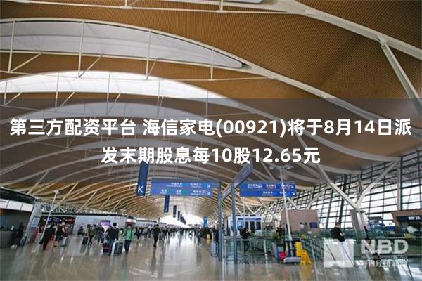 第三方配资平台 海信家电(00921)将于8月14日派发末期股息每10股12.65元