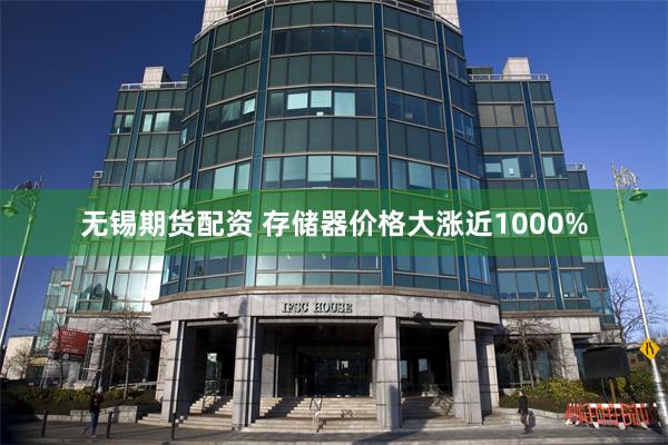 无锡期货配资 存储器价格大涨近1000%