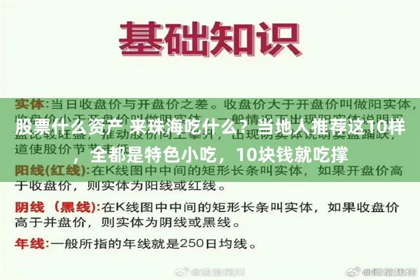 股票什么资产 来珠海吃什么?当地人推荐这10样,全都是特色小吃,10块钱就吃撑