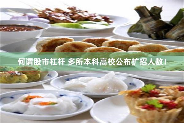 何谓股市杠杆 多所本科高校公布扩招人数!