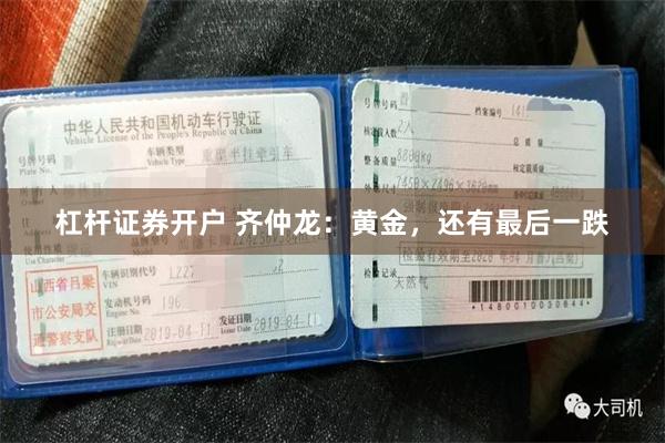 杠杆证券开户 齐仲龙:黄金,还有最后一跌