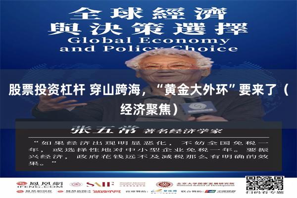 股票投资杠杆 穿山跨海，“黄金大外环”要来了（经济聚焦）