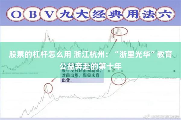 股票的杠杆怎么用 浙江杭州：“浙里光华”教育公益奔赴的第十年