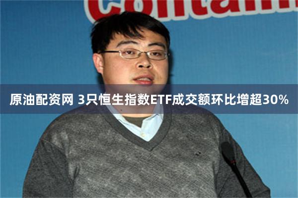 原油配资网 3只恒生指数ETF成交额环比增超30%
