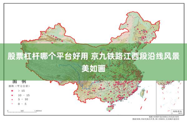 股票杠杆哪个平台好用 京九铁路江西段沿线风景美如画
