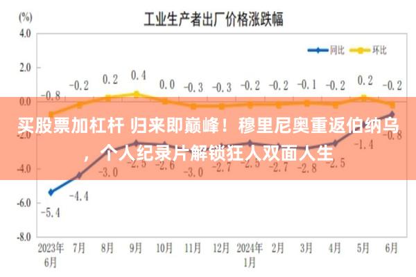 买股票加杠杆 归来即巅峰！穆里尼奥重返伯纳乌，个人纪录片解锁狂人双面人生
