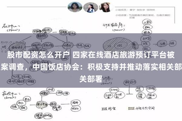 股市配资怎么开户 四家在线酒店旅游预订平台被立案调查，中国饭店协会：积极支持并推动落实相关部署
