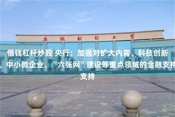 借钱杠杆炒股 央行：加强对扩大内需、科技创新、中小微企业、“六张网”建设等重点领域的金融支持