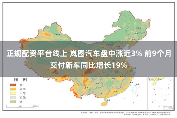 正规配资平台线上 岚图汽车盘中涨近3% 前9个月交付新车同比增长19%
