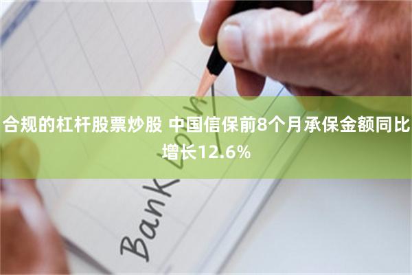 合规的杠杆股票炒股 中国信保前8个月承保金额同比增长12.6%
