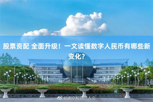 股票资配 全面升级！一文读懂数字人民币有哪些新变化？